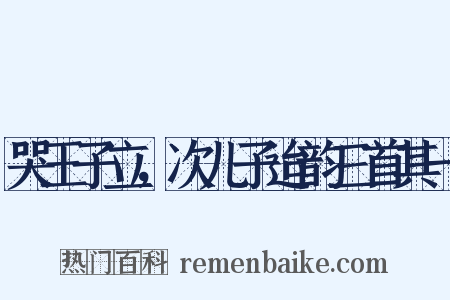 哭王子立，次儿子迨韵三首其一是什么意思的图片